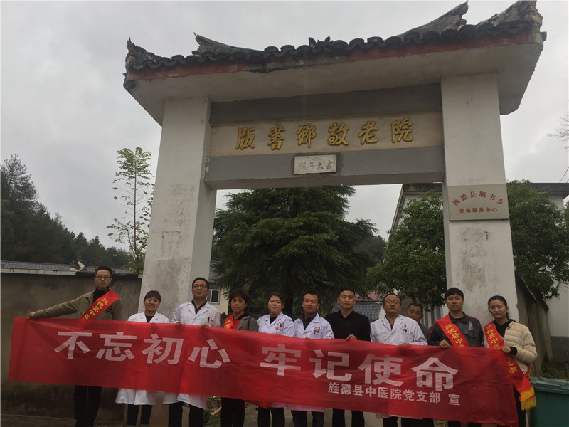 不忘初心 牢记使命 旌德县中医院党支部党日活动走进版书镇敬老院，为老人提供医疗服务