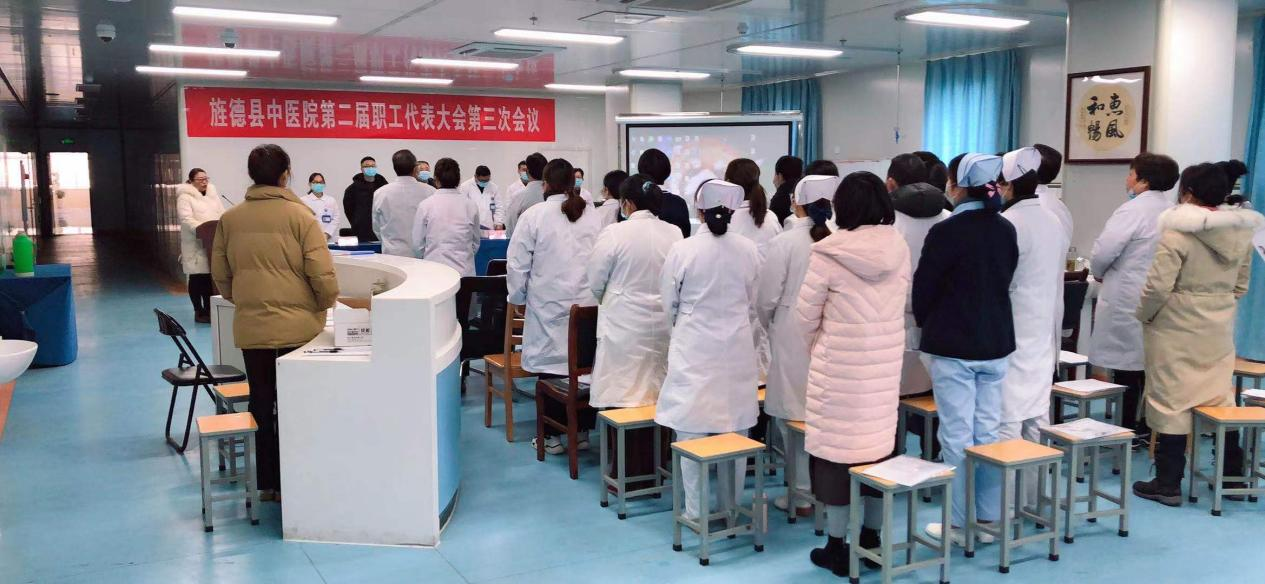 旌德县中医院第二届职工代表大会第三次会议